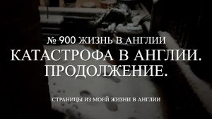 Снежная катастрофа в Англии. Продолжение. № 900 Жизнь в Англии