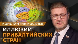 Константин Косачев. Трамп и. о. президента Венесуэлы, торговля суверенитетом и распад Прибалтики