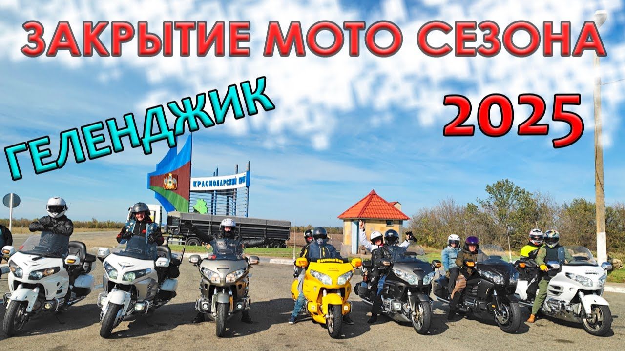 Закрытие МОТО-СЕЗОНА 2025
