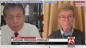 Судья Наполитано - Профессор Джеффри Сакс: Неконтролируемое президентство