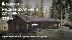 Скандинавский дом NINA площадью 290 кв м по индивидуальному проекту