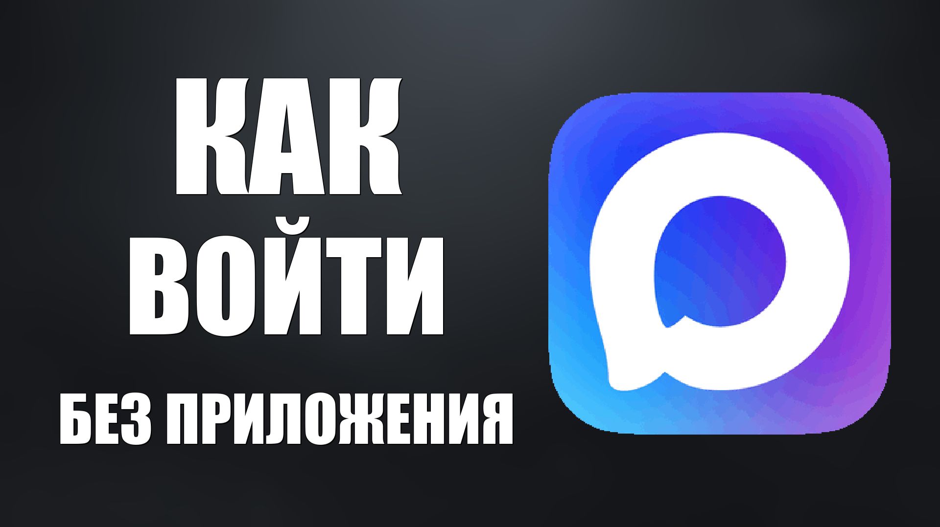 Как войти в макс без приложения смотреть онлайн