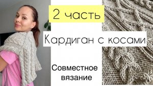 Вяжем кардиган с аранами _ 2 Часть _ Совместное вязание