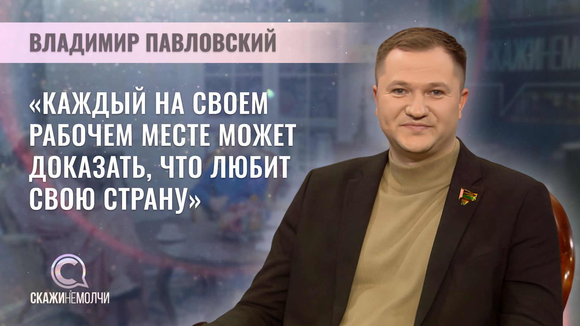 Депутат Палаты представителей, первый секретарь ЦК БРСМ | Владимир Павловский | Скажинемолчи