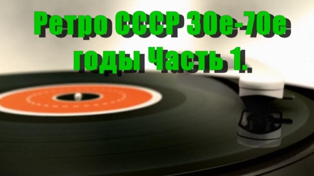 Ретро СССР 30е-70е годы.Часть 1.