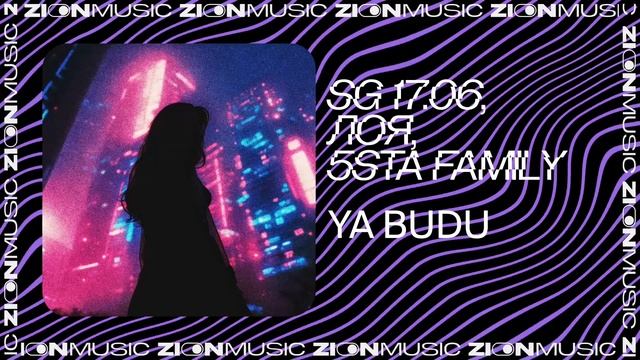 SG 17.06, Лоя, 5sta Family - Ya Budu