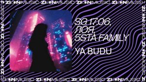 SG 17.06, Лоя, 5sta Family - Ya budu