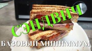 Сэндвич, базовый минимум! Легко и просто на электрогриле! На завтрак либо в дорогу выручит всегда!