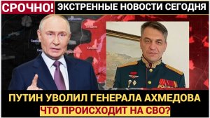 Сняли с должности командующего СВО генерал-лейтенанта Ахмедова — подробности