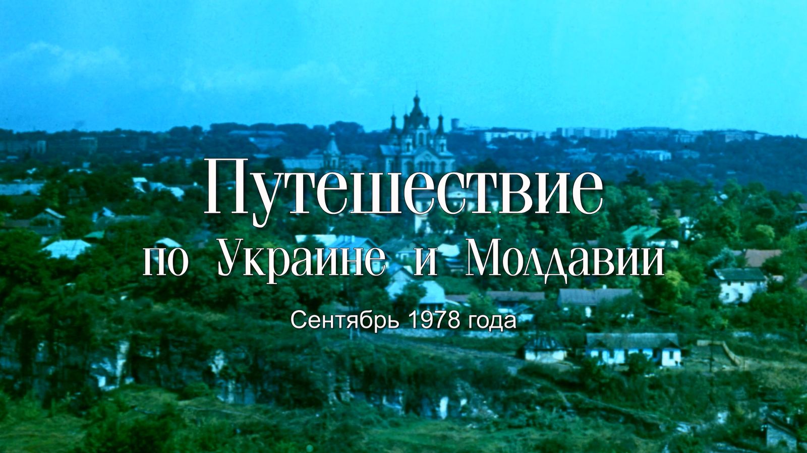 Путешествие по Украине и Молдавии. Сентябрь 1978 года.
