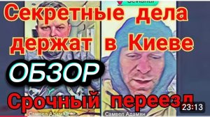 САМВЕЛ АДАМЯН, СЕКРЕТНАЯ МИССИЯ В СТОЛИЦЕ, ДОРОГОЙ ОТЕЛЬ,ГЛАВНОЕ НЕ В ДНЕПР, ЫРОЧКЕ  СТЫДНО..