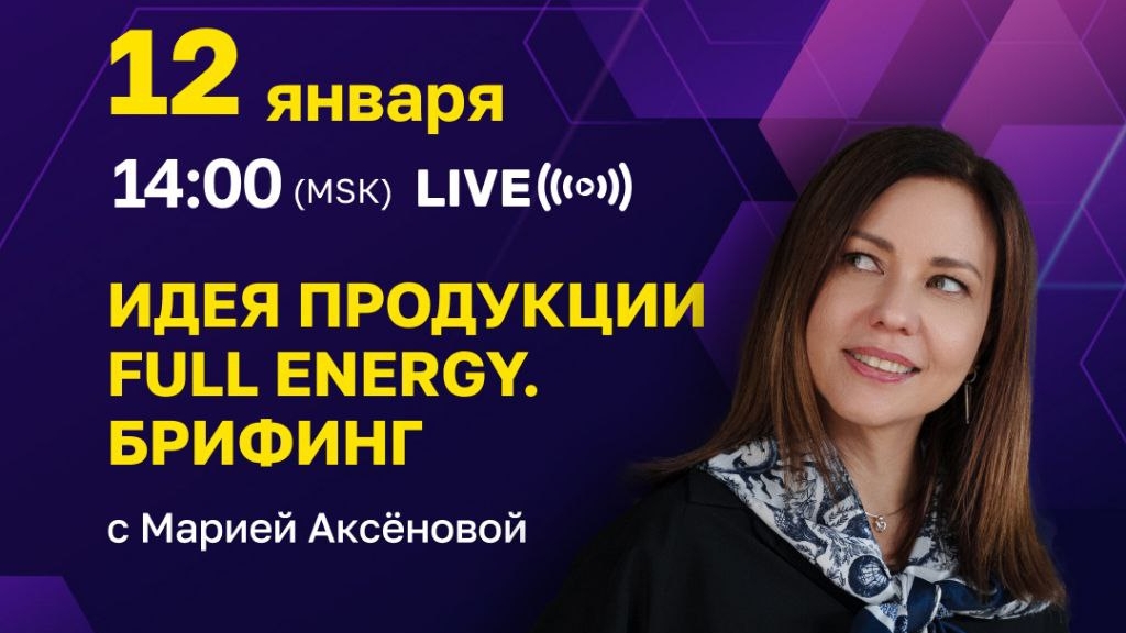 🔥Продуктовый эфир с Марией Аксёновой от 12.01.2026 #FullEnergy #ФуллеренС60