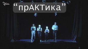 11.12.25 Конкурс самостоятельных работ - "прАКТика"