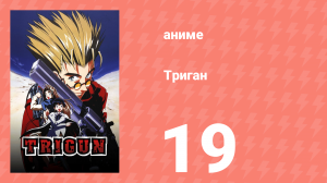 Триган 19 серия (аниме-сериал, 1998)