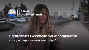 Справляются ли коммунальные предприятия города с проблемой гололёда ? 13.01.2026