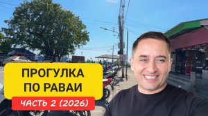 Равай: рынок морепродуктов + лучшие рестораны у моря | Честный обзор пляжа и района Пхукета Часть 2