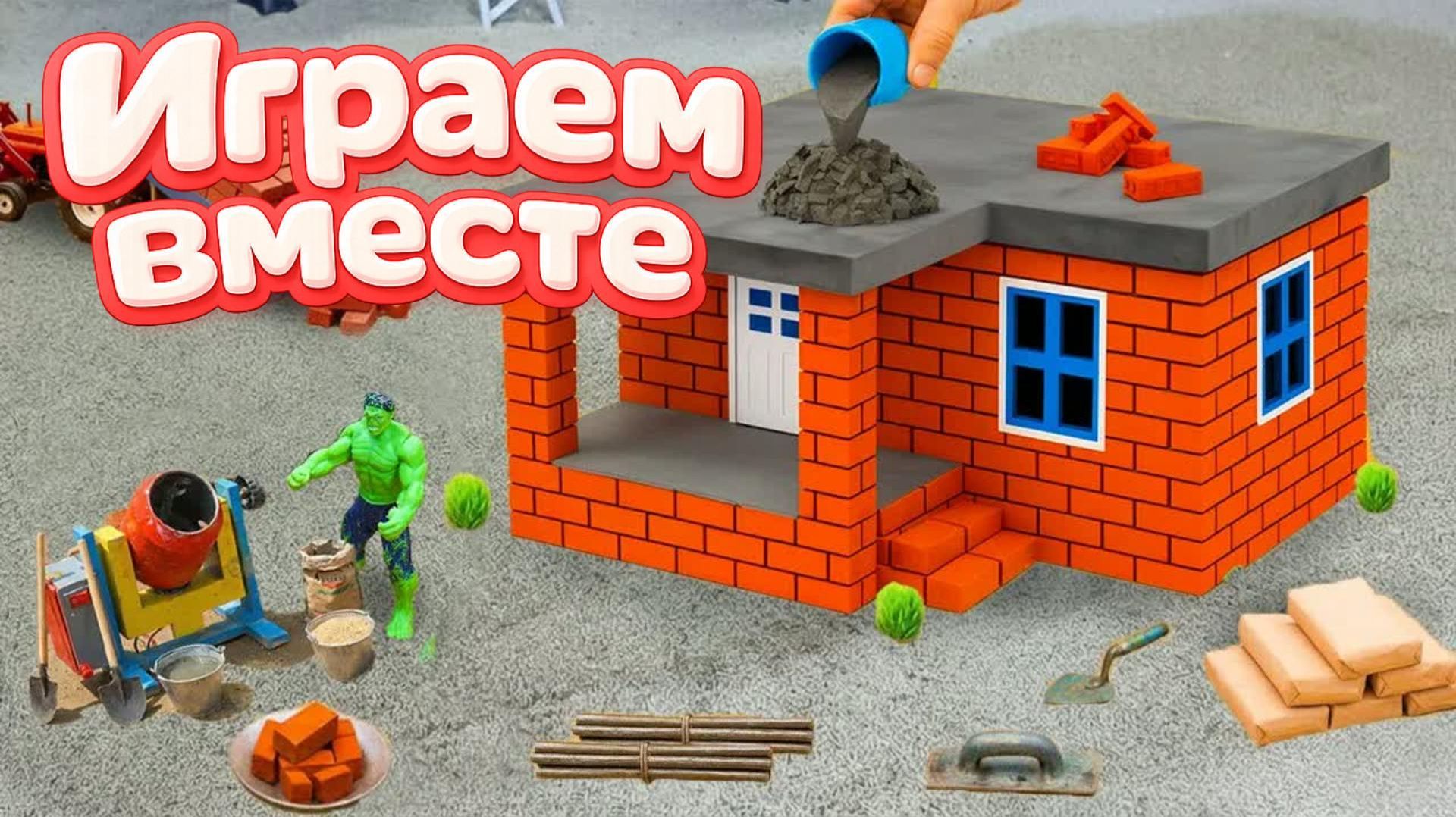 МУЛЬТИКИ ПРО СУПЕРГЕРОЕВ И ИГРУШКИ ДЛЯ ДЕТЕЙ 🚧 СТРОИМ ВМЕСТЕ ИГРУШЕЧНЫЙ ДОМИК ДЛЯ ХАЛКА Ч.3 смотреть онлайн