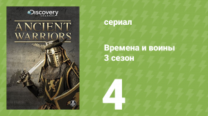 Времена и воины 3 сезон 4 серия (документальный сериал, 1995)