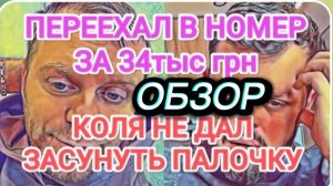 САМВЕЛ АДАМЯН, ОБЗОР ОТ ОЛЬГИ, ПЕРЕЕХАЛ В НОМЕР ЗА 34 ТЫС, КОЛЯ НЕ РАЗРЕШИЛ ЗАСУНУТЬ ПАЛОЧКУ ГЛУБЖЕ.