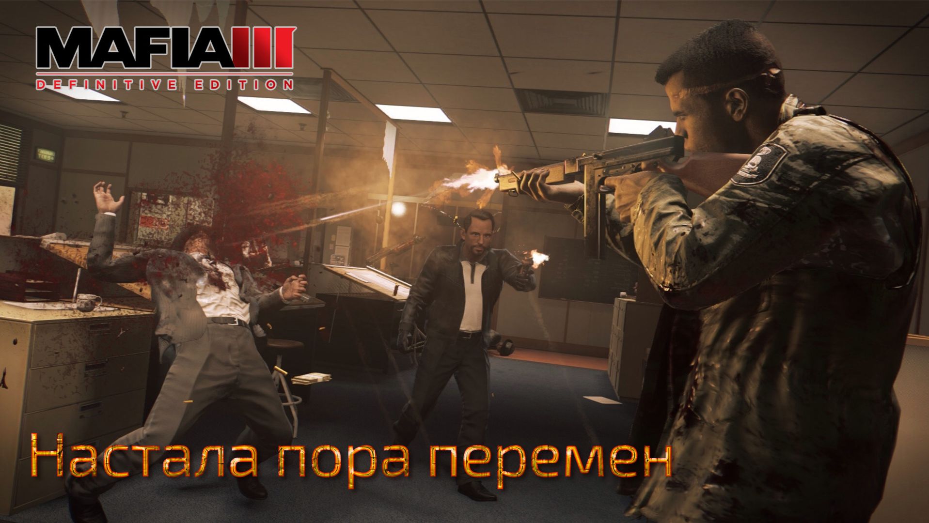 Mafia 3. Часть 06. Настала пора перемен