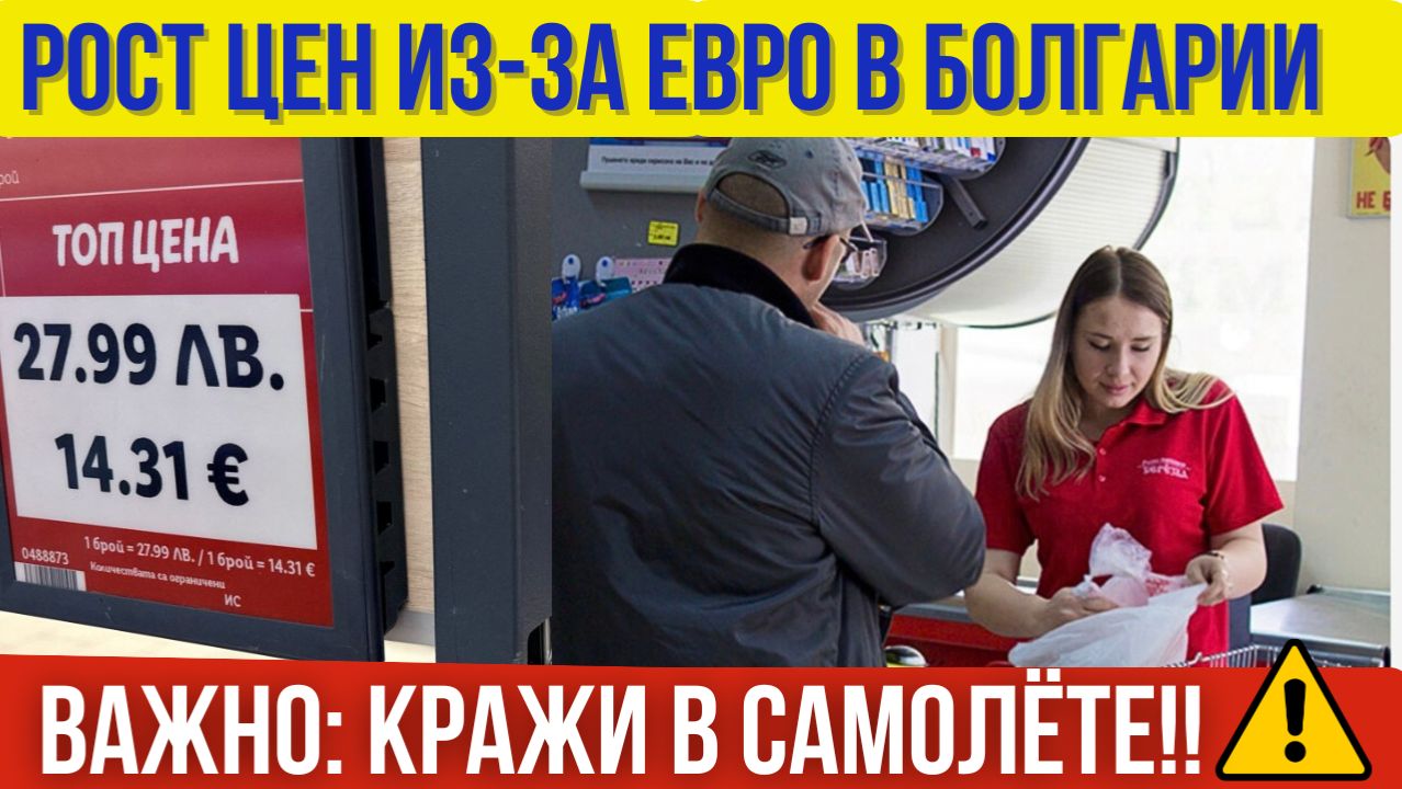 Рост цен после введения евро в Болгарии. Кражи в самолёте. Обязательная вакцинация. Новости Болгарии