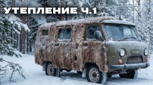 Утепление УАЗ 452 Буханка ч.1. Подготовка пола.