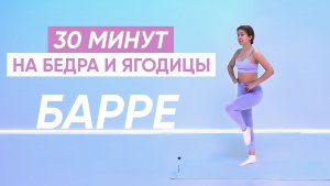 Быстро похудеть В БЕДРАХ И ЯГОДИЦАХ / Барре на прокачку ягодиц