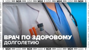 Должность врача по здоровому долголетию появится в России с 1 апреля - Москва 24