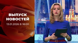 Выпуск новостей в 18:00 от 13.01.2026