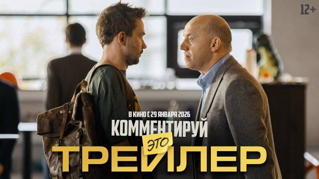 Комментируй это | Трейлер смотреть онлайн
