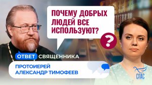 Почему добрых людей все используют? / Ответ священника