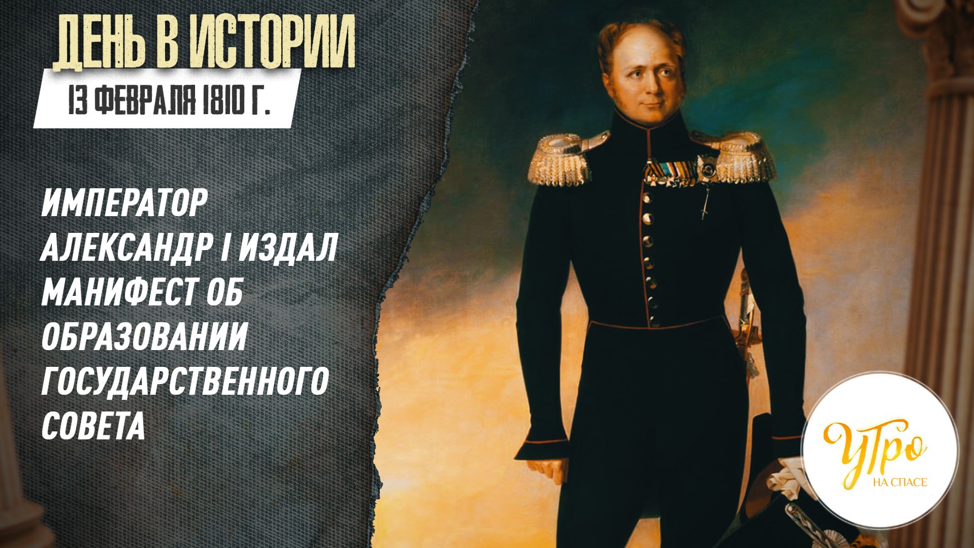 13 января 1810 г.император Александр I издал Манифест об образовании Государственного совета смотреть онлайн