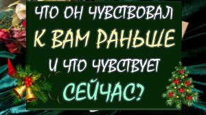 💞 ЧТО ОН ЧУВСТВОВАЛ К ВАМ ПРИ ЗНАКОМСТВЕ🙏 И ЧТО ОН ЧУВСТВУЕТ СЕЙЧАС? 🤯