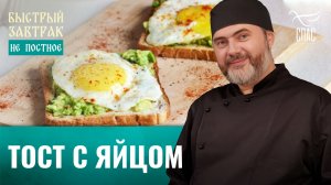 Тост с яйцом / Быстрый завтрак
