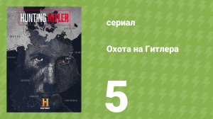Охота на Гитлера 1 сезон 5 серия (документальный сериал, 2015)