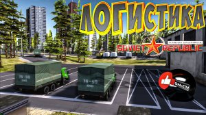 Workers & Resources Soviet Republic Логистический хаб ГАЙД