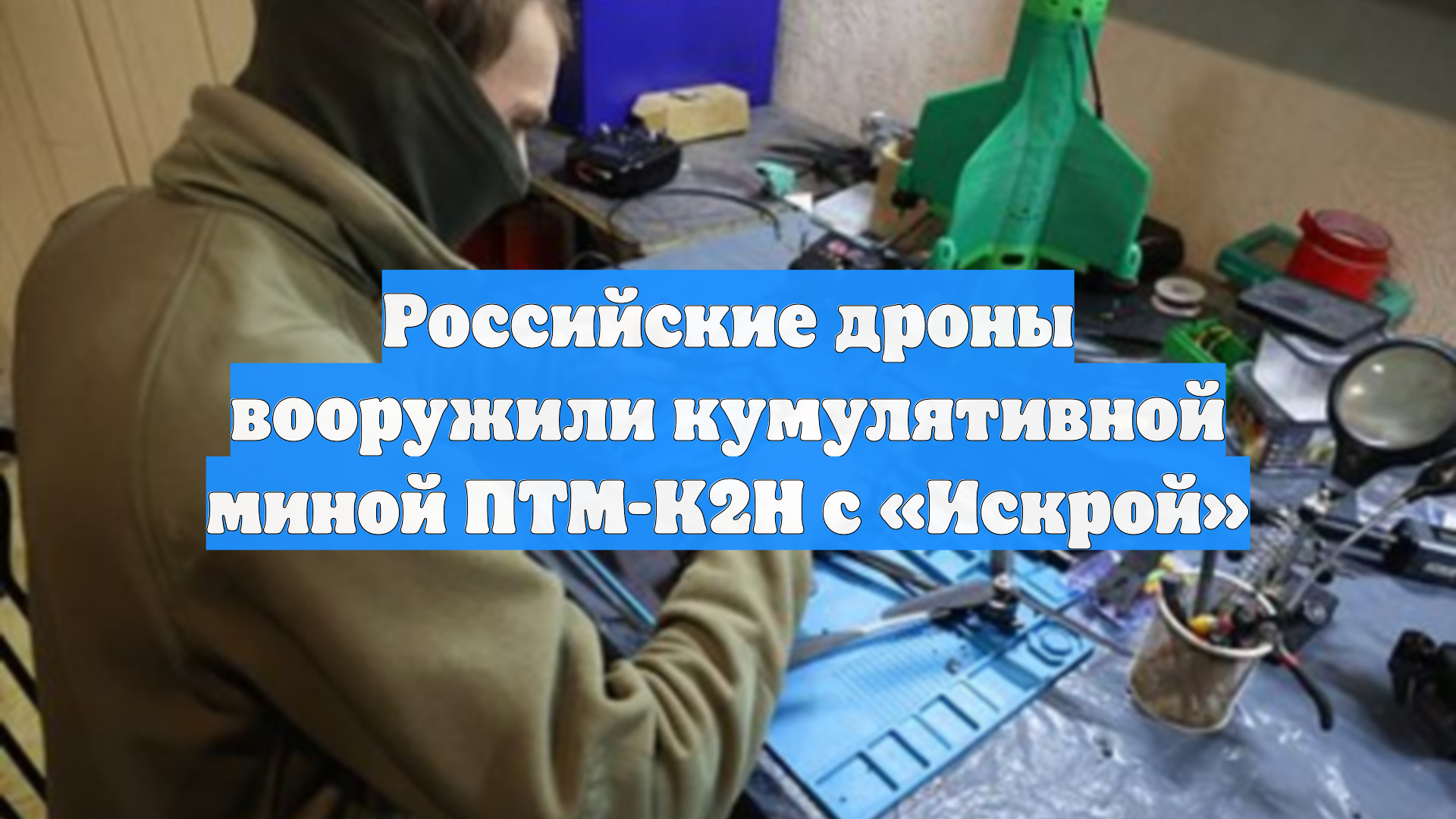 Российские дроны вооружили кумулятивной миной ПТМ-К2Н с «Искрой» смотреть онлайн