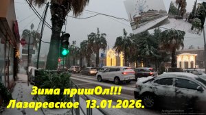 Зима пришОл!  Снег в Лазаревском! 13.01.2026. Это т ролик выкладывал 13. Рутуб спасибо!!!!!!