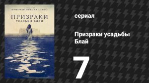 Призраки усадьбы Блай 7 серия «Два лица. Часть вторая» (сериал, 2020)