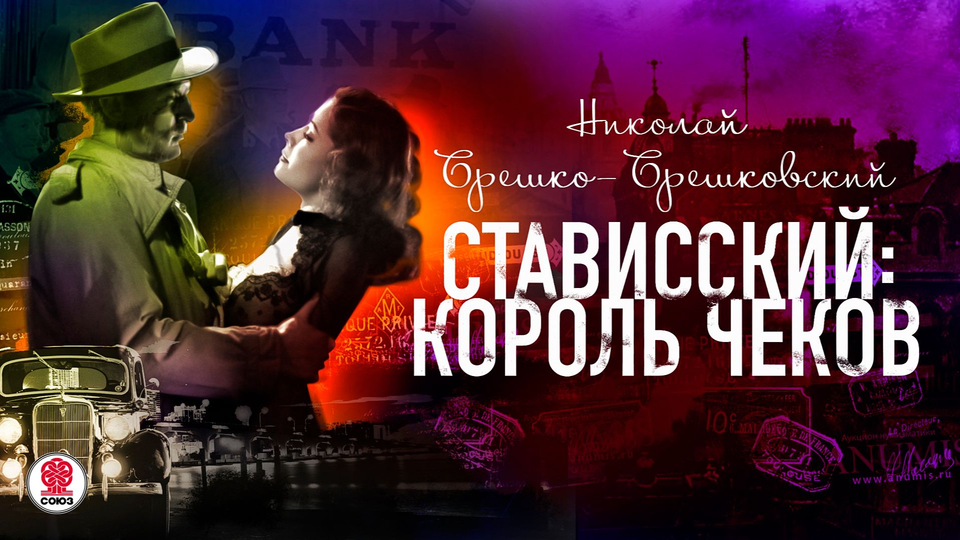 НИКОЛАЙ БРЕШКО-БРЕШКОВСКИЙ «СТАВИССКИЙ: КОРОЛЬ ЧЕКОВ» Аудиокнига Читает Александр Бордуков