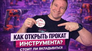 Бизнес на аренде инструмента. КАК ОТКРЫТЬ ПРОКАТ ИНСТРУМЕНТА? Стоит ли вкладываться?