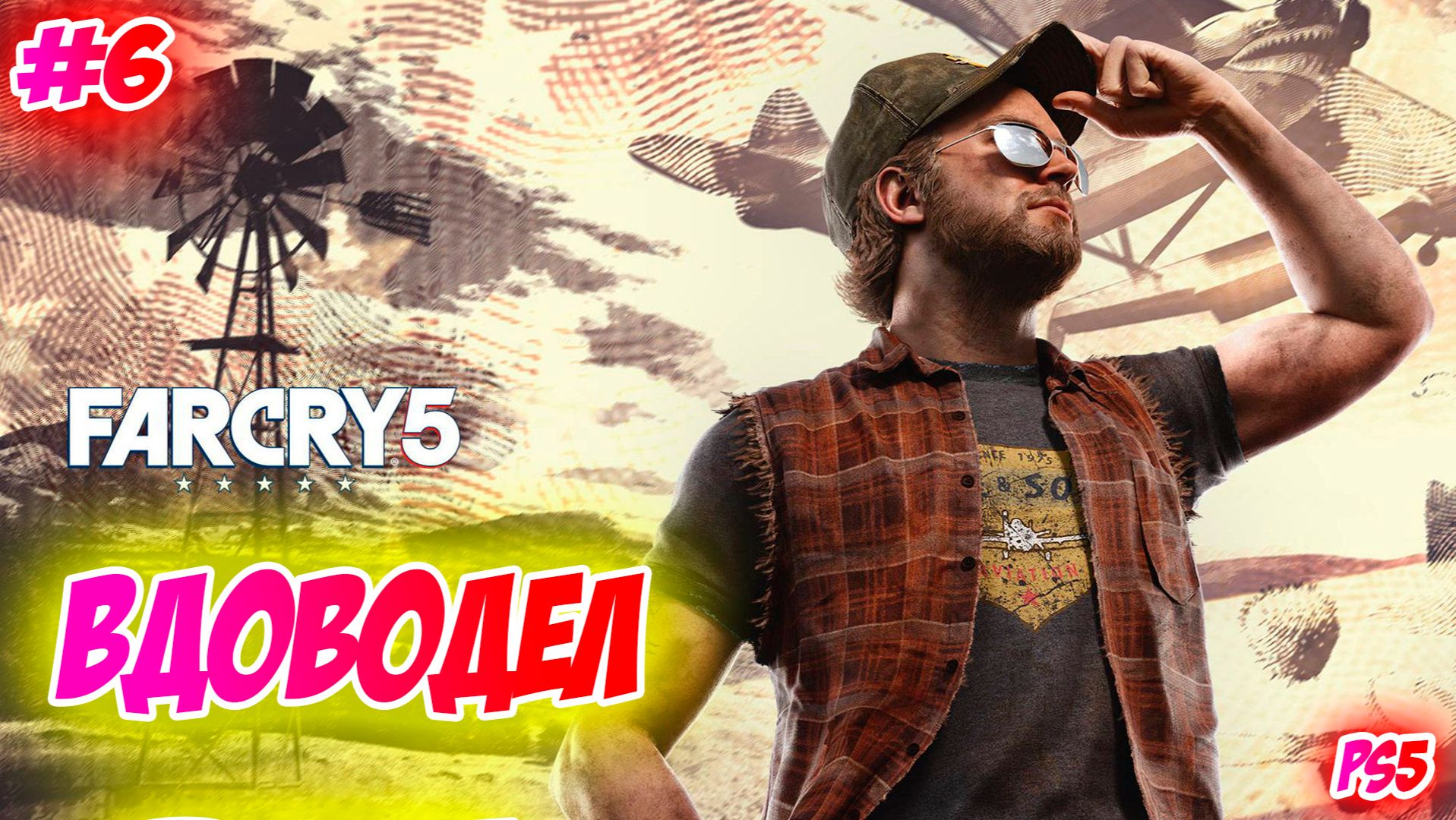 Far Cry 5 Прохождение на PS5 #6 Вдоводел #farcry5 #ps5 #ps4 #ubisoft #gaming #farcry #videogames