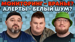 Почему ваш мониторинг врет? SRE об алертах и наблюдаемости | «В SREду на кухне» | AvitoTech