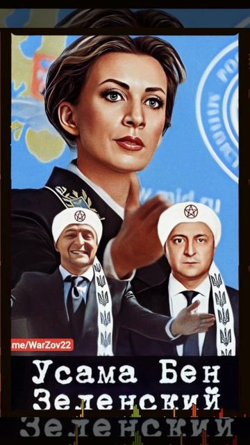 Мария Захарова ❗
Зеленскому и его западным покровителям не удастся уйти от ответственности ⬆️⬇️ смотреть онлайн