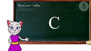 АЛФАВИТ 3 УРОК ПОДГОТОВКА К ШКОЛЕ 1 КЛАССА СОГЛАСНЫЕ БУКВЫ "М и С" С КОШЕЧКОЙ НАПИСАНИЯ БУКВ И СЛОВ