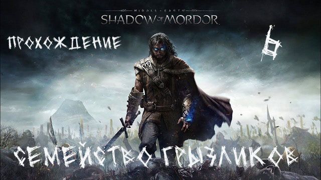 Средеземье-Тени Мордора-Прохождение ч.6(Финал) смотреть онлайн