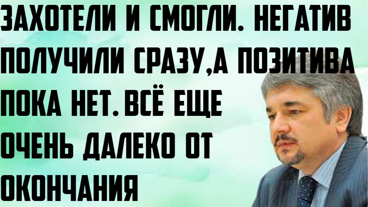 Ищенко: Негатив получили сразу, а позитива пока нет. Захотели и смогли.Всё очень далеко от окончания смотреть онлайн