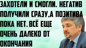 Ищенко: Негатив получили сразу, а позитива пока нет. Захотели и смогли.Всё очень далеко от окончания