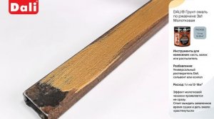 Инструкция по нанесению: Dali Грунт Эмаль 3 в 1 молотковая