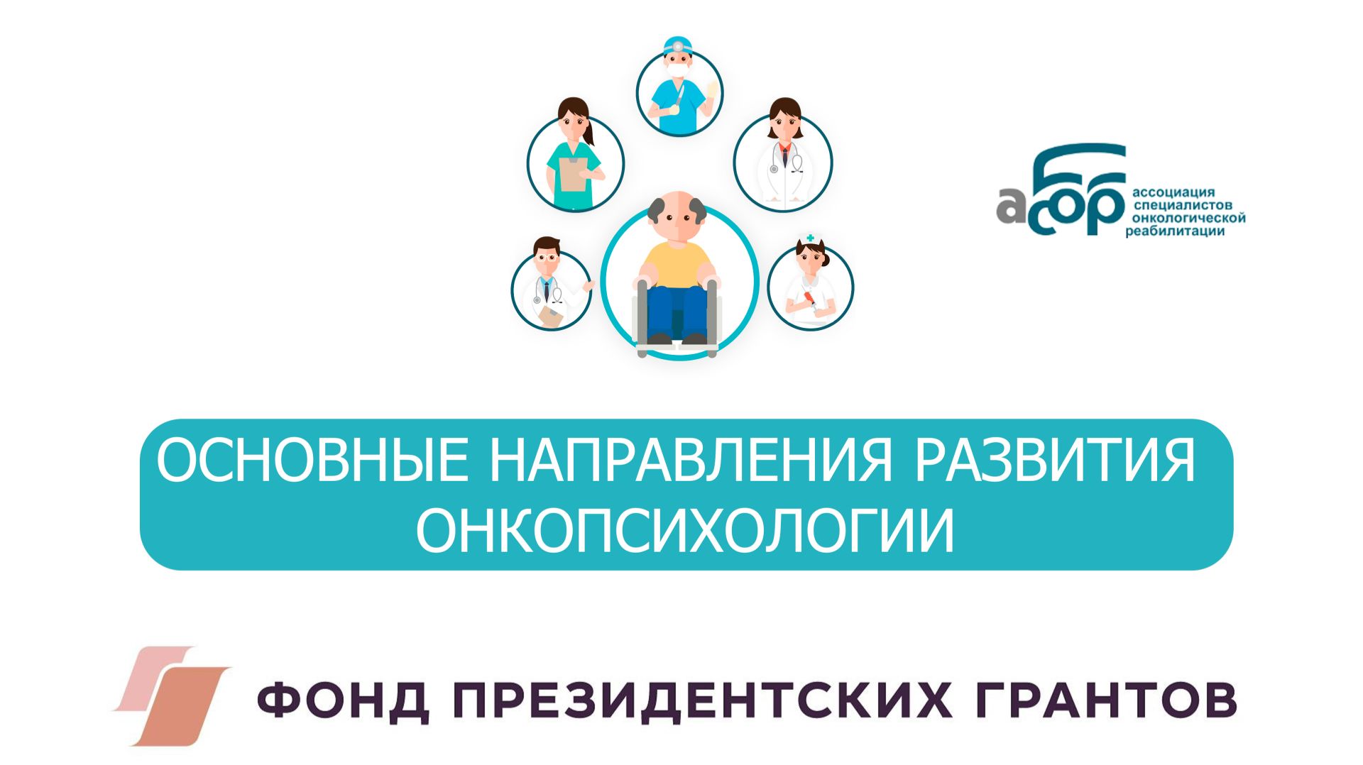 ОСНОВНЫЕ НАПРАВЛЕНИЯ РАЗВИТИЯ ОНКОПСИХОЛОГИИ смотреть онлайн